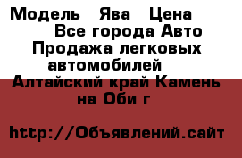  › Модель ­ Ява › Цена ­ 15 000 - Все города Авто » Продажа легковых автомобилей   . Алтайский край,Камень-на-Оби г.